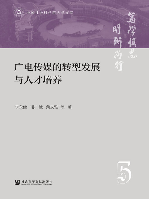 Title details for 广电传媒的转型发展与人才培养 by 李永健 - Wait list